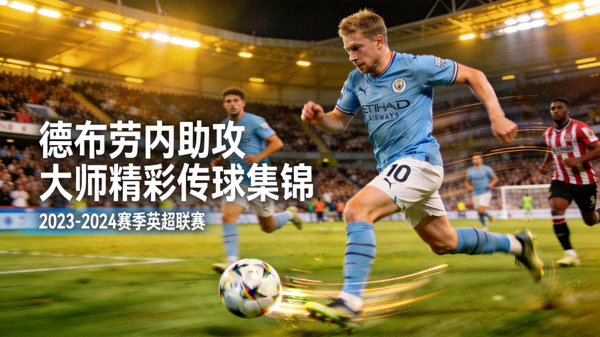 德布劳内助攻大师精彩传球集锦