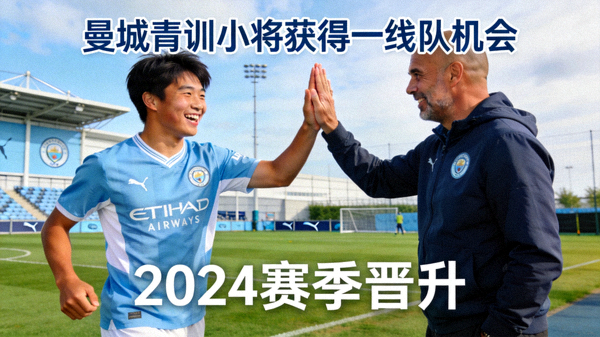 曼城青训小将获得一线队机会